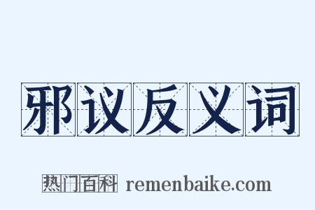 邪议反义词是什么意思的图片